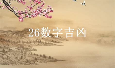 26數字吉凶|周易數理：26這個數字的吉凶